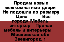 Продам новые межкомнатные двери .Не подошли по размеру. › Цена ­ 500 - Все города Мебель, интерьер » Прочая мебель и интерьеры   . Московская обл.,Звенигород г.